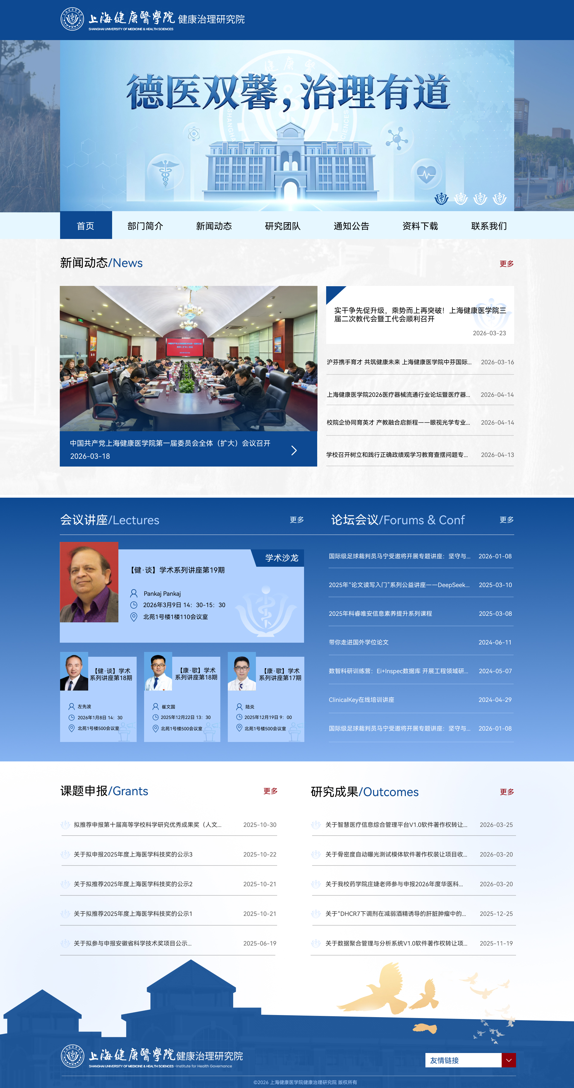 上海健康医学院健康治理研究院校园网页设计